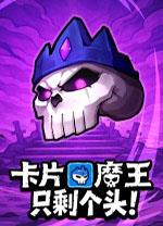卡片魔王只剩个头电脑版