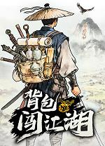 背包闯江湖电脑版