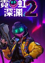 霓虹深渊2电脑版