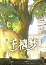 千禧梦游戏电脑版