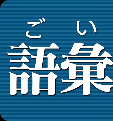 語彙力診断 FREE