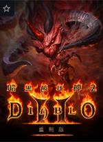 暗黑2重制版国服