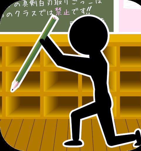 止めろっ！ ～暇つぶし最適ゲーム～