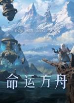 命运方舟国服