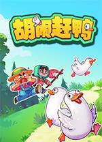 胡闹赶鸭