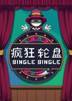 疯狂轮盘中文版