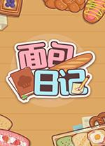 面包日记(BakeryDiary)