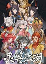 灵兽江湖中文版
