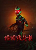 猜猜我是谁电脑版