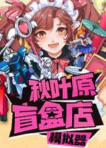 秋叶原盲盒店模拟器游戏