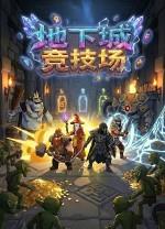 地下城竞技场