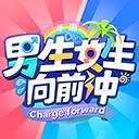 男生女生向前冲