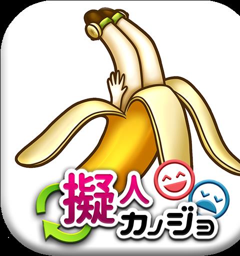擬人カノジョ ～理想と現実～【放置育成ゲーム】