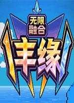 口袋妖怪无限融合2中文版