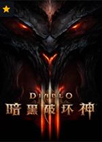 暗黑破坏神3国服版