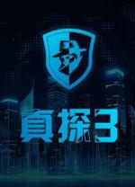 真探3电脑版