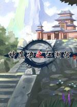 神魔决之江湖行电脑版