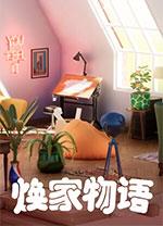 焕家物语
