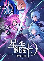 星尘轨迹魔女之愿电脑版