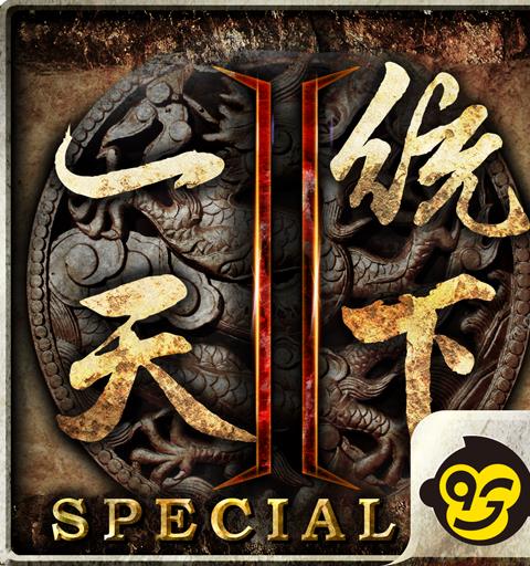 一統天下2:SPECIAL
