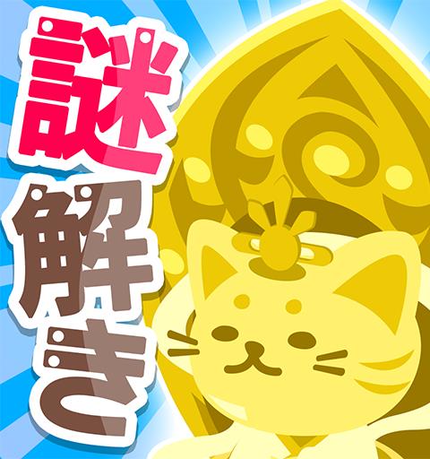 無料謎解きゲーム｜ねこ神様はクイズ好き！