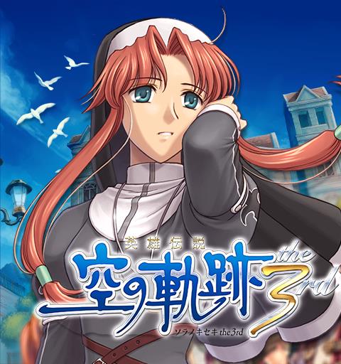 英雄伝説　空の軌跡　the 3rd