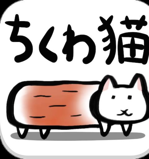 ちくわ猫～超シュールでかわいい新感覚、無料にゃんこゲーム～