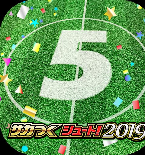 サカつくシュート！2018