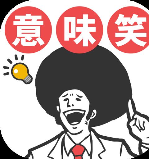 意味が分かると面白い話