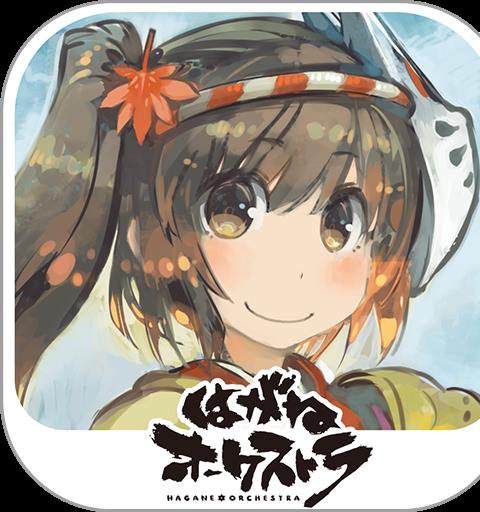 はがねオーケストラ