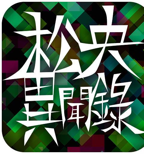 松央異聞錄