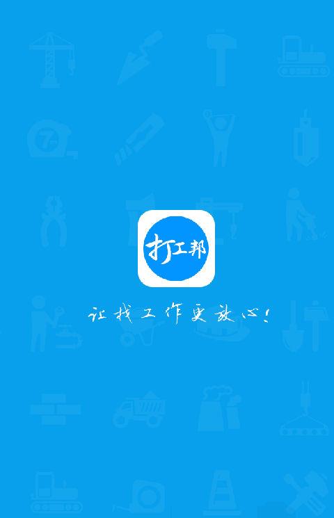 打工邦手机版