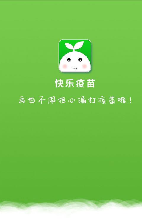 快乐疫苗客户端