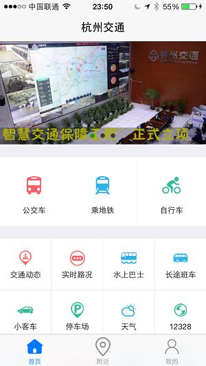 杭州交通手机版