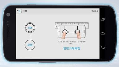 尺子手机版
