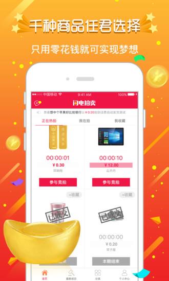 闪电拍卖app