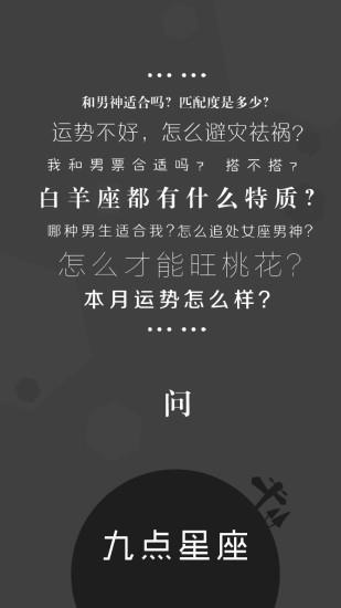 九点星座app