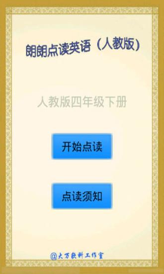 点读英语四年级下软件