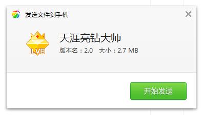 天涯亮钻大师软件