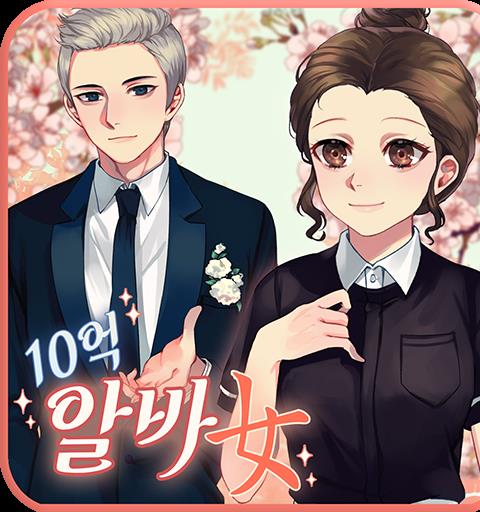 10억 알바녀