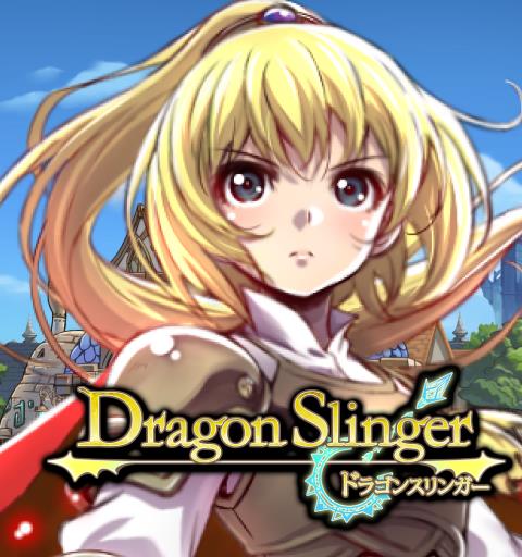 ドラゴンスリンガー