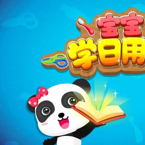 宝宝学日用品宝宝巴士