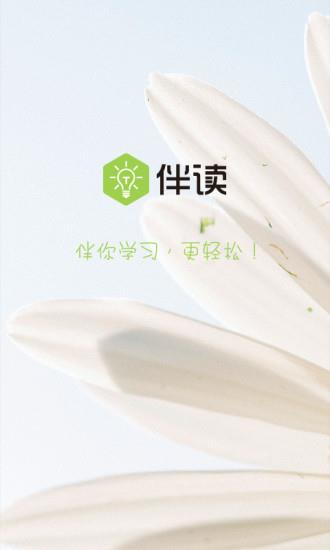 伴读软件