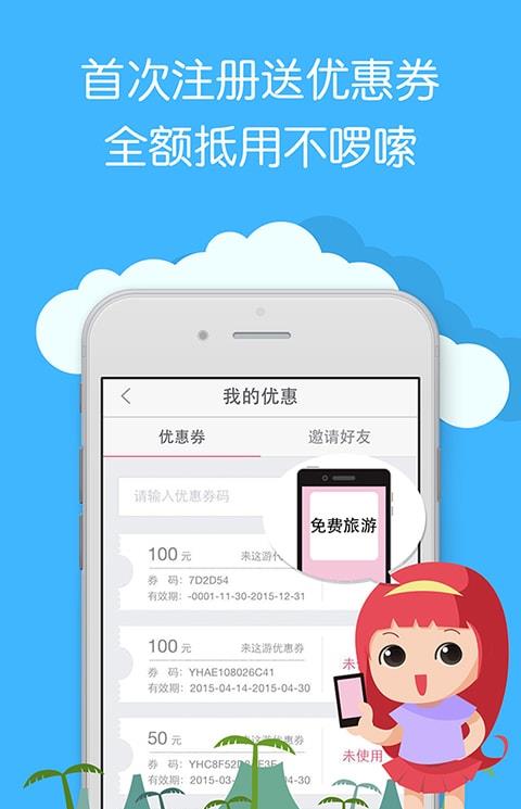 来这游旅行手机版