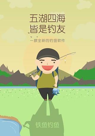 铁鱼钓鱼