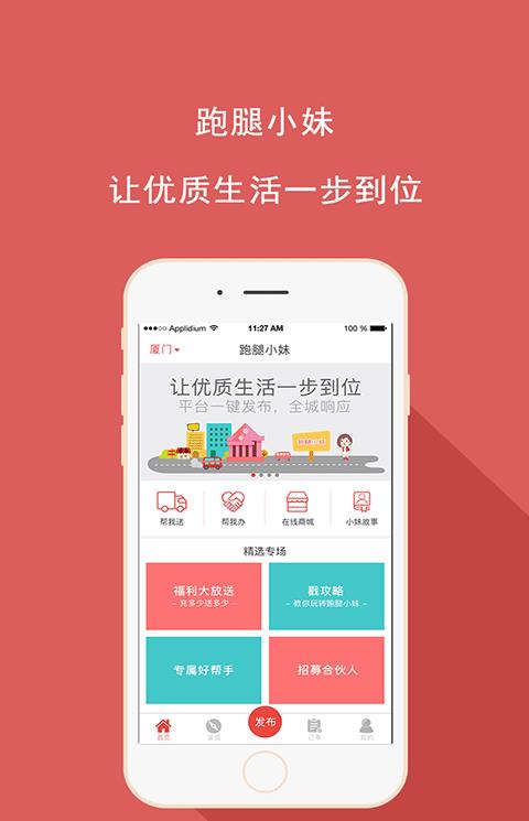 跑腿小妹app
