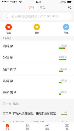 西医执业助理医师app
