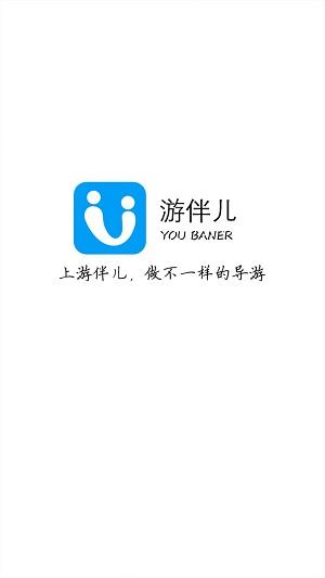 游伴儿