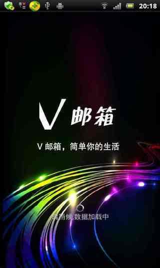 V邮箱客户端