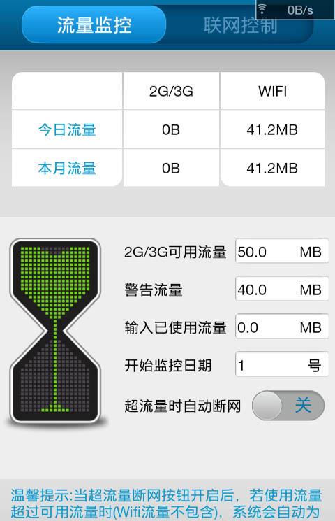 手机流量监控管家
